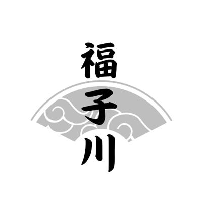 福子川