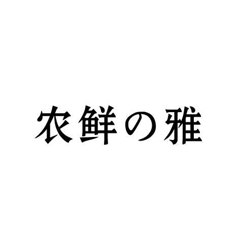 农鲜雅