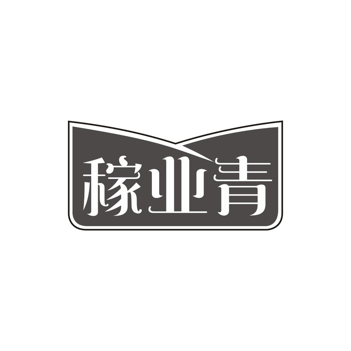 稼业青