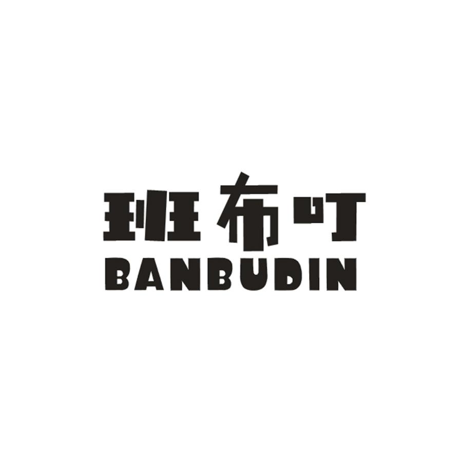 班布叮