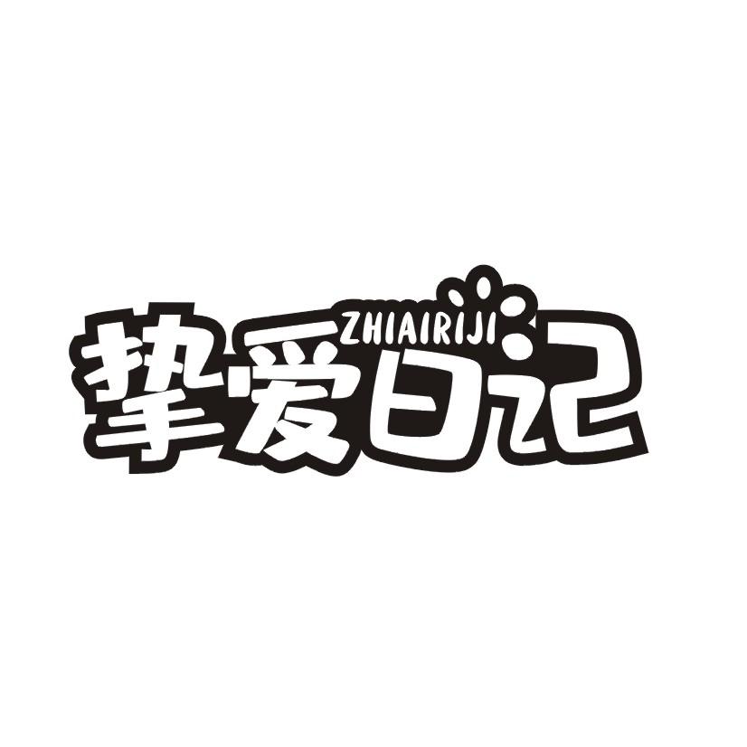 挚爱日记