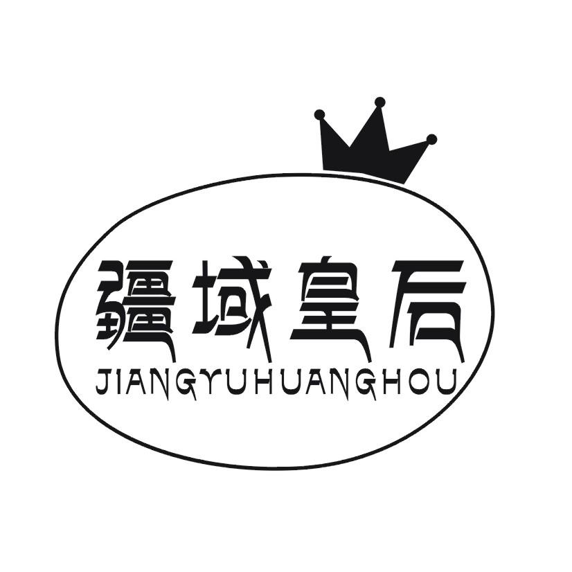 疆域皇后