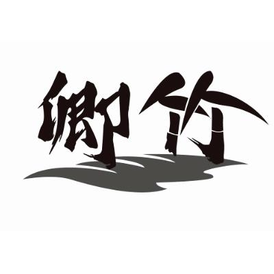 卿竹