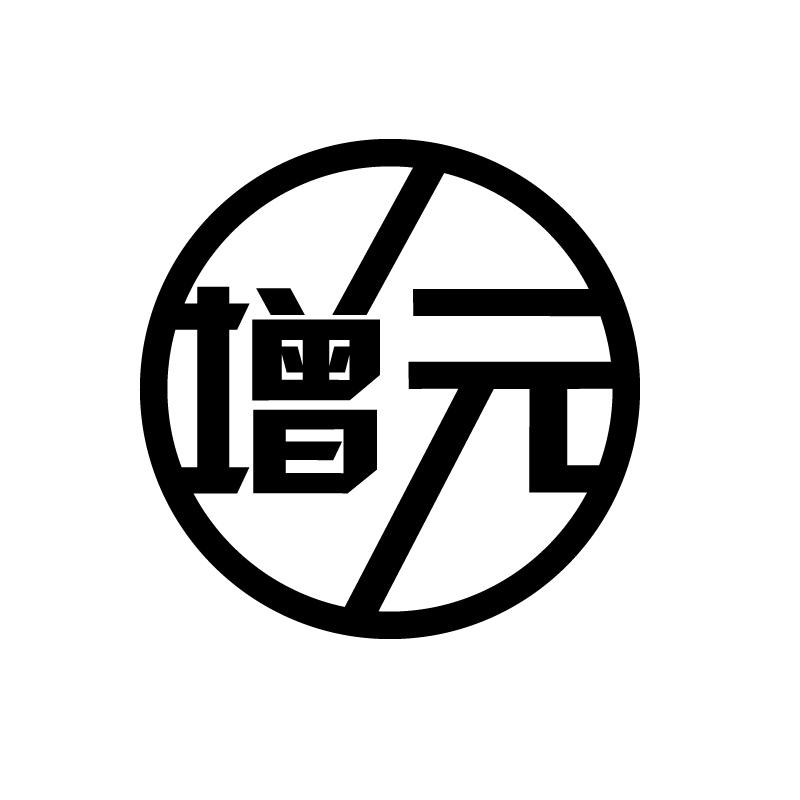 增元 