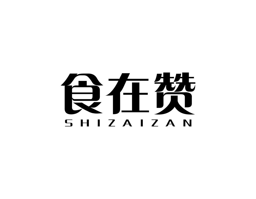 食在赞