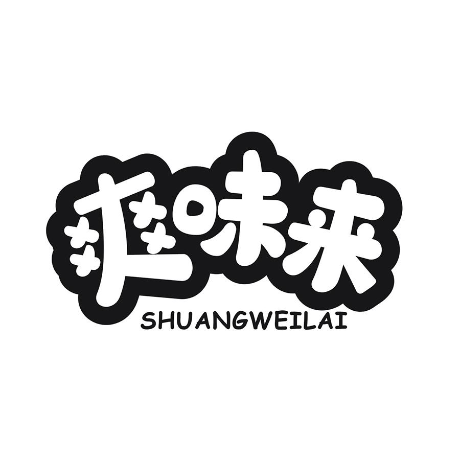爽味来