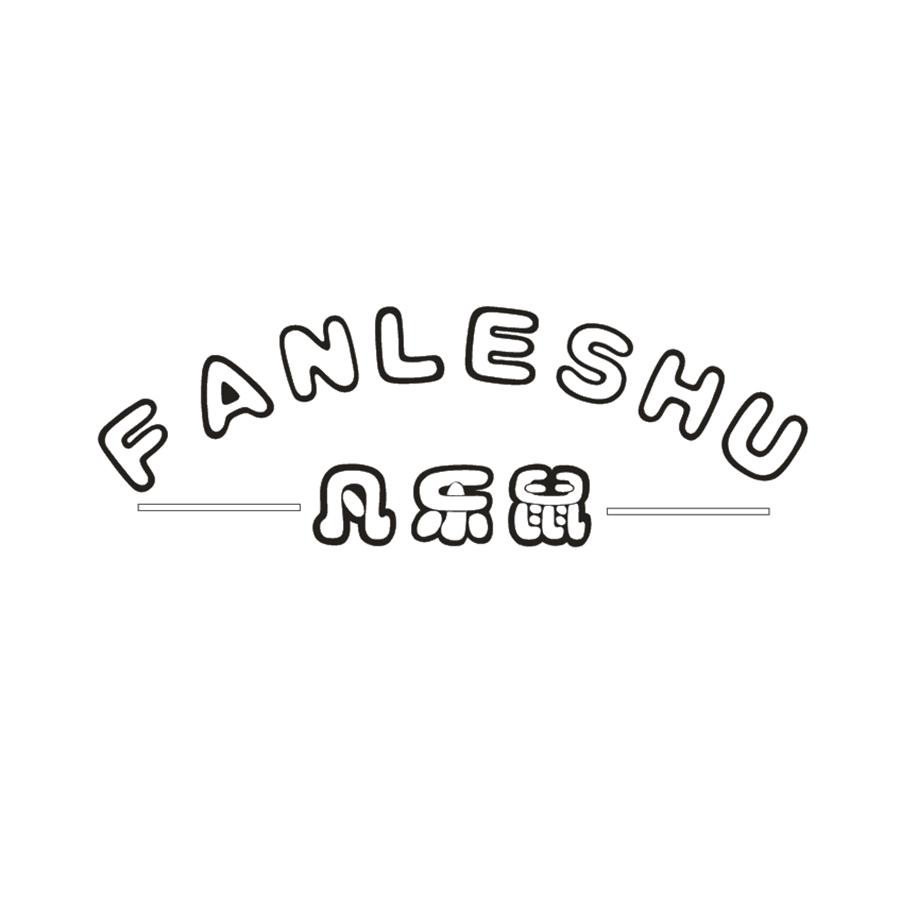 凡乐鼠