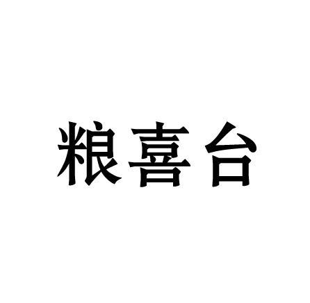 粮喜台