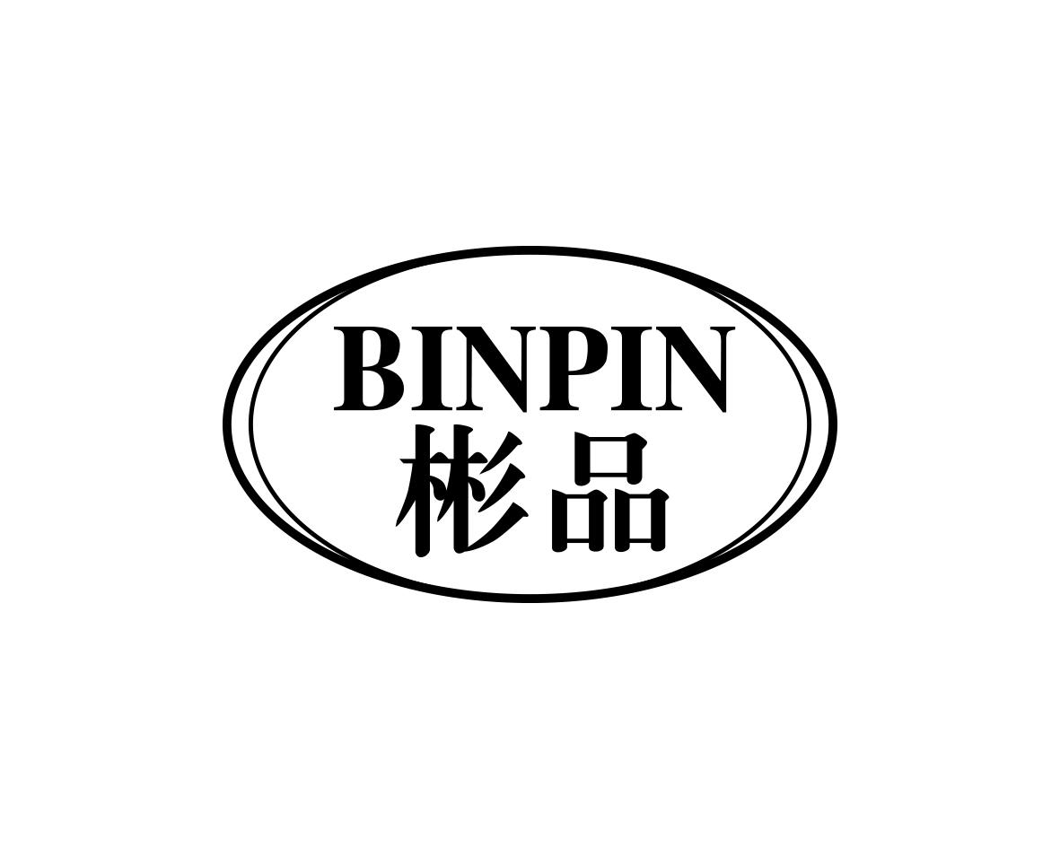彬品