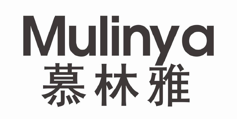 慕林雅mulinya