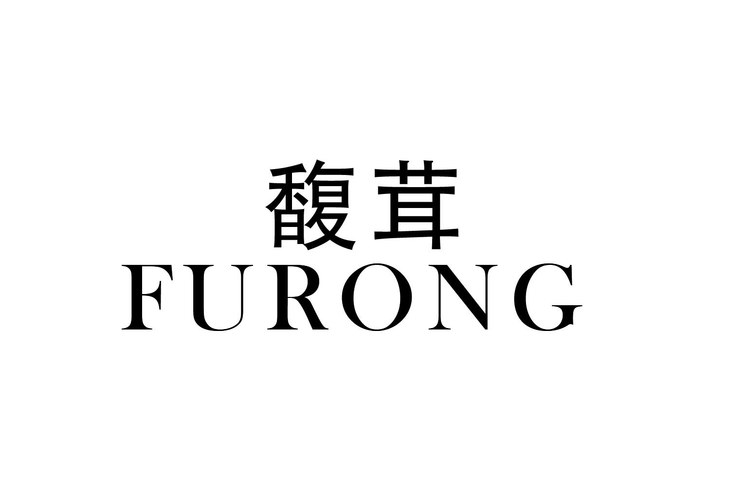 馥茸
FURONG