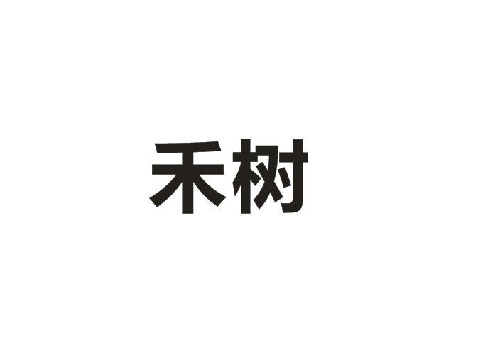 禾树