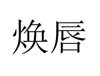 焕唇