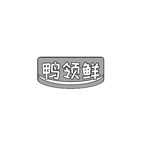 鸭领鲜