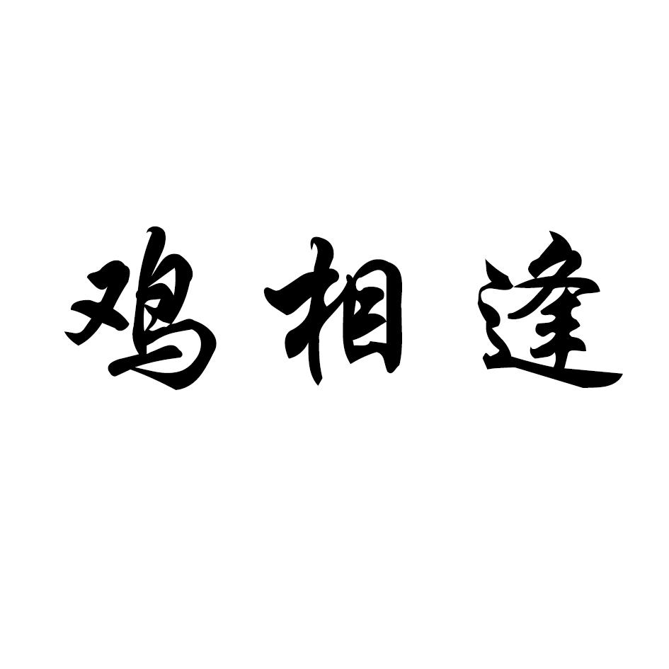 鸡相逢