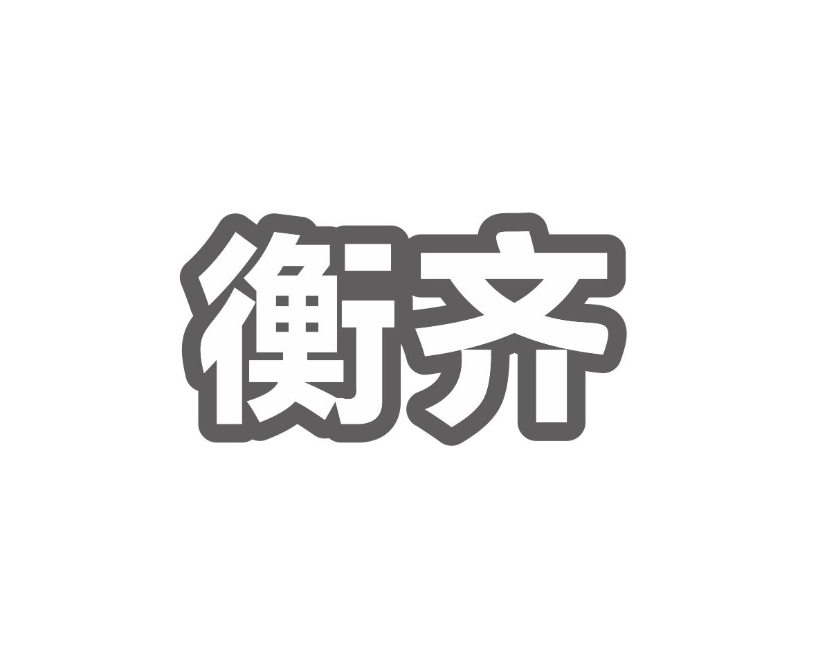 衡齐