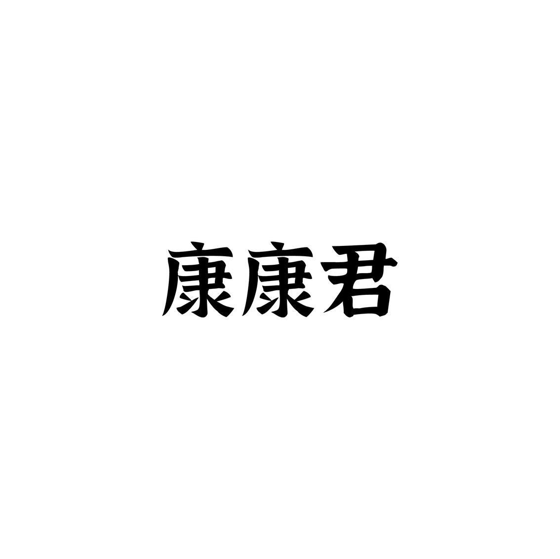 康康君