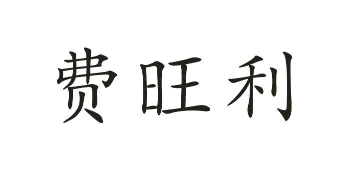费旺利