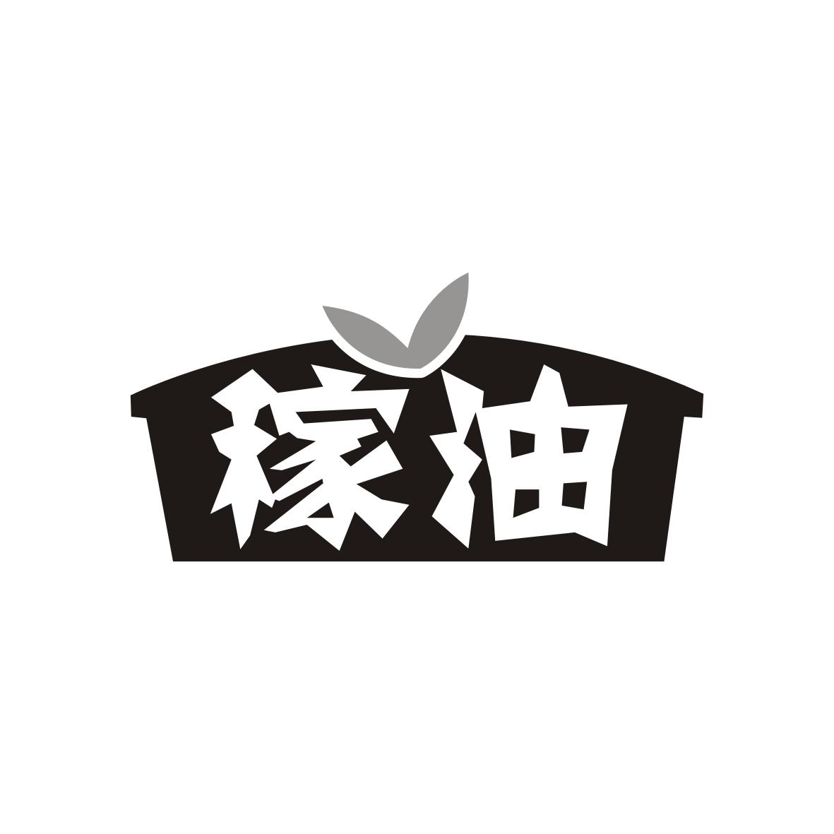 稼油