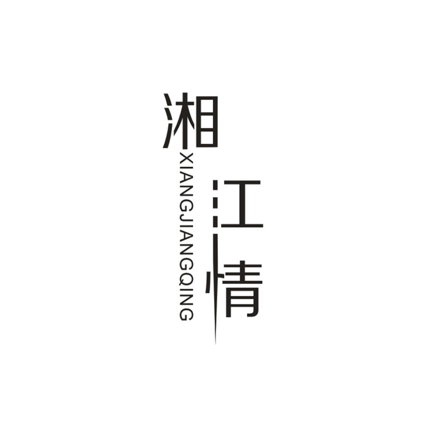 湘江情