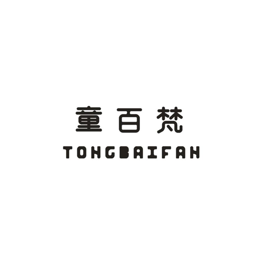  童百梵TONGBAIFAN