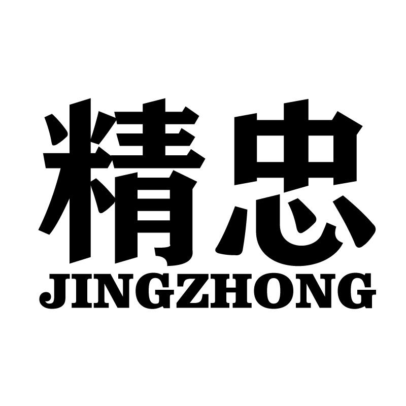 精忠 