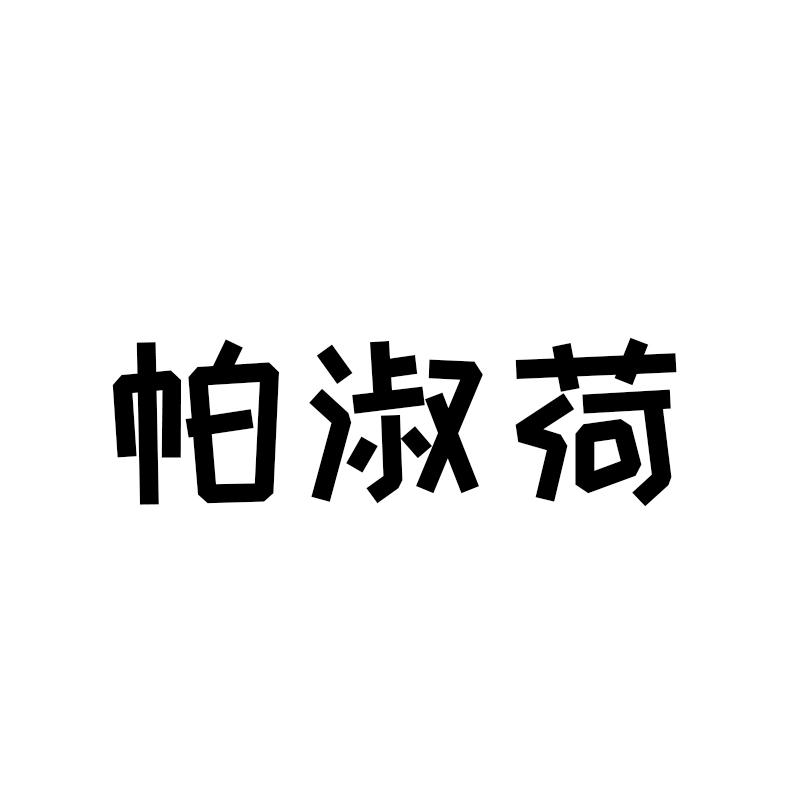 帕淑荷