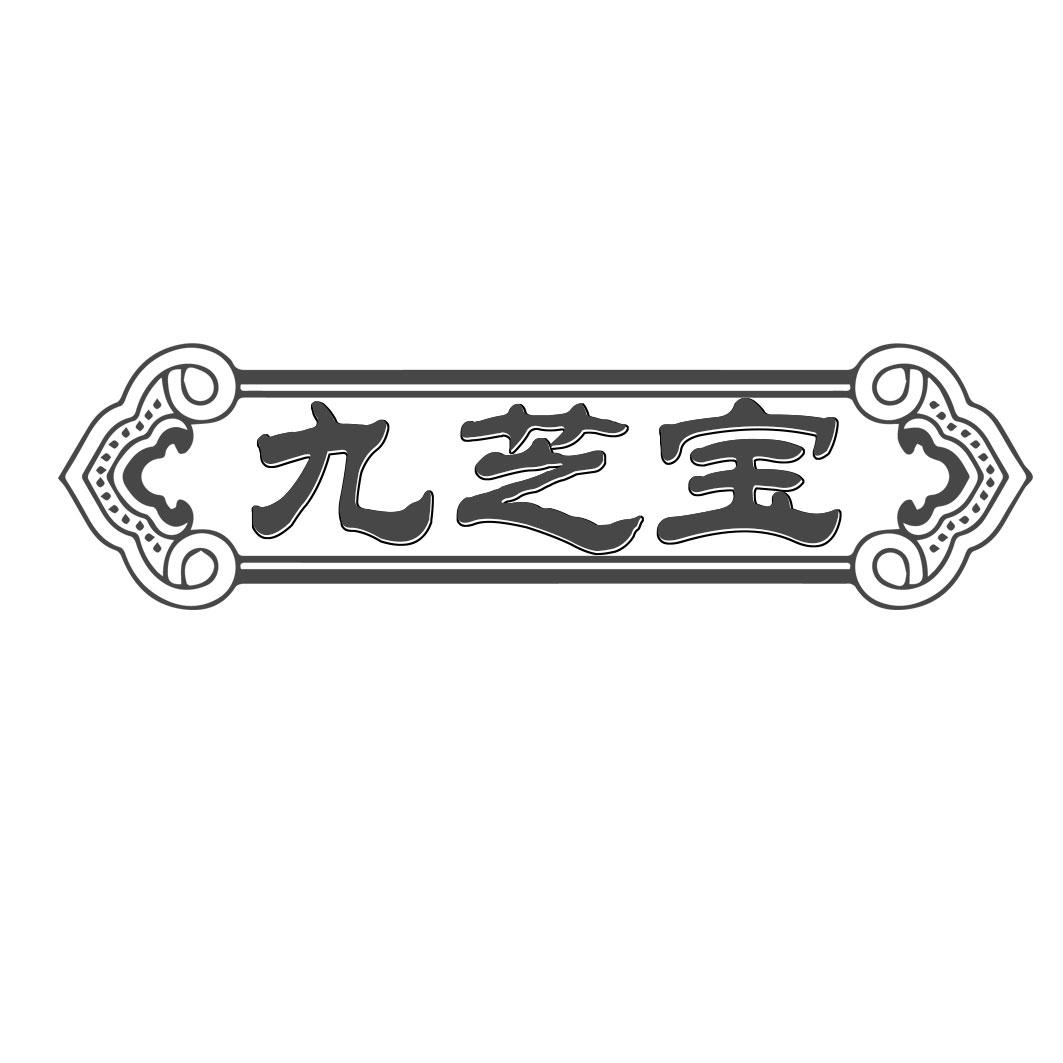 九芝宝