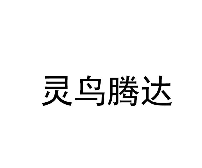 灵鸟腾达