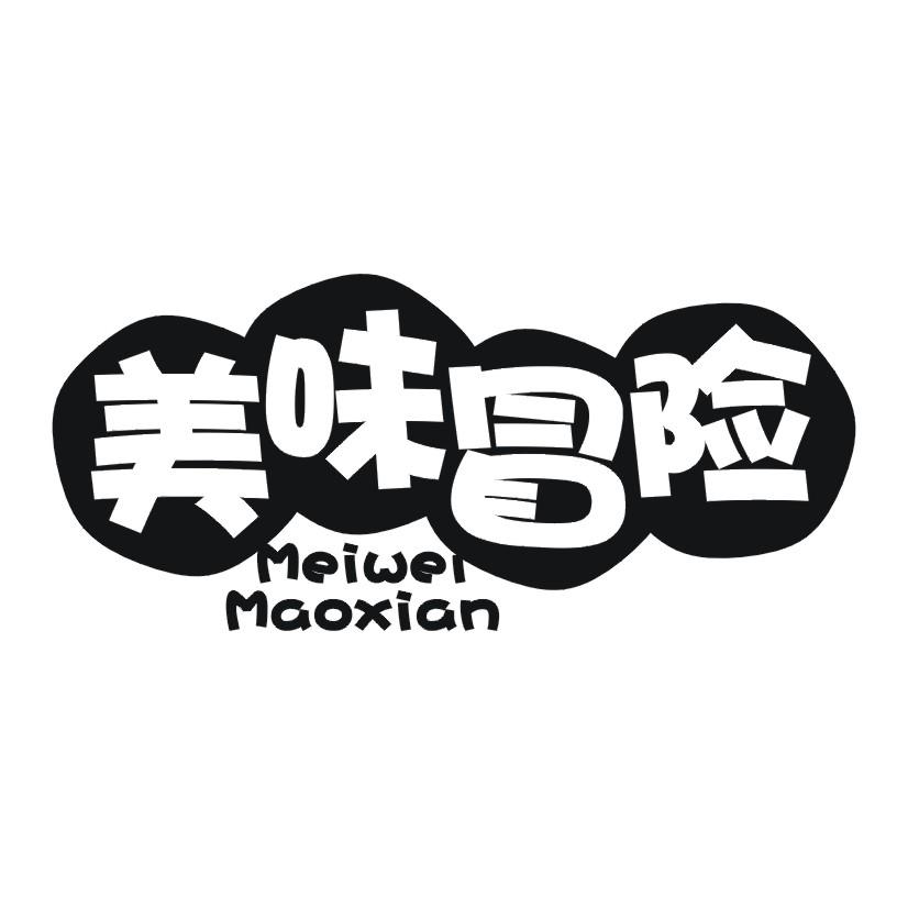 美味冒险
