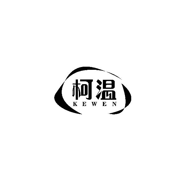 柯温KEWEN