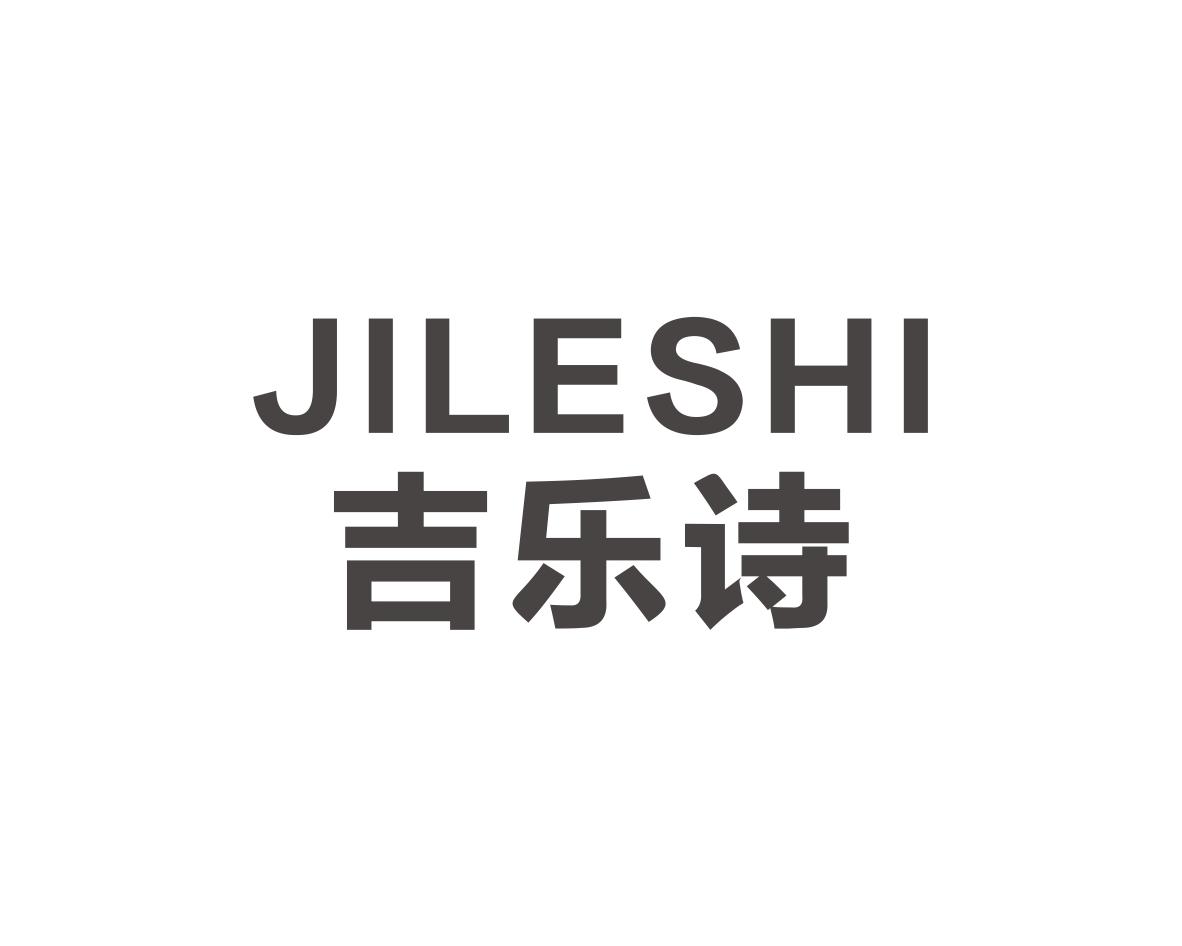 吉乐诗