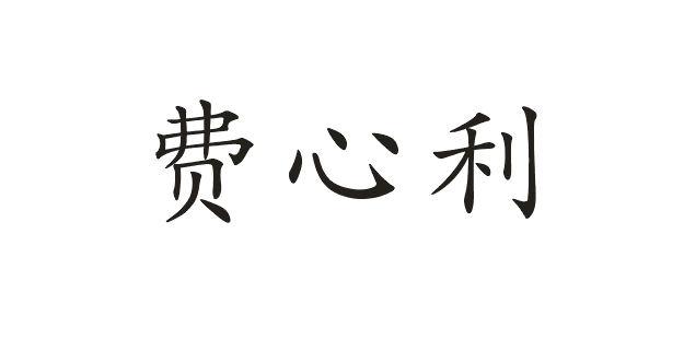 费心利