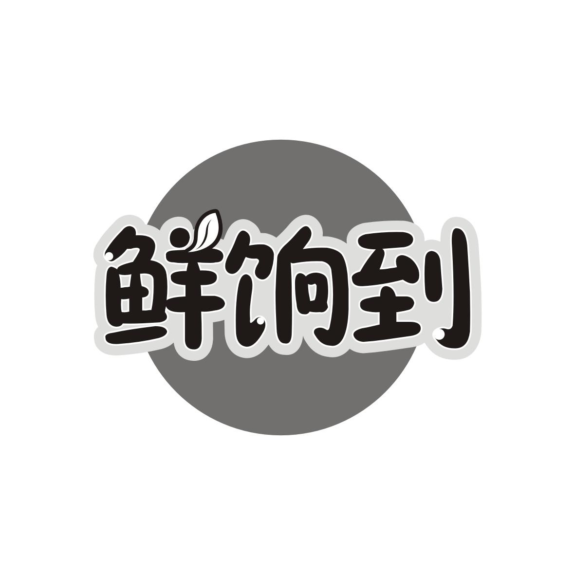 鲜饷到