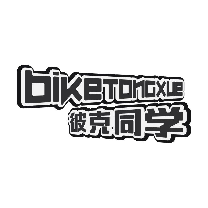 彼克同学