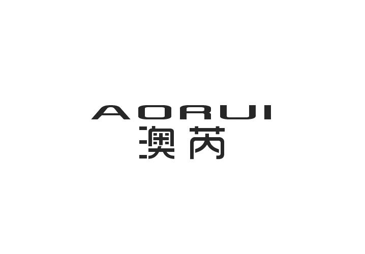 澳芮
