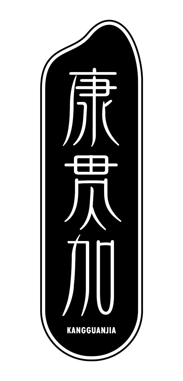 康贯加