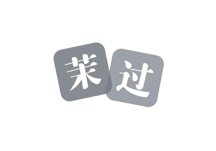 茉过