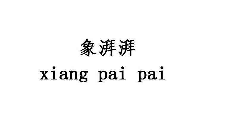 象湃湃