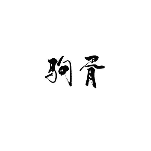 驹胥