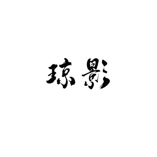 琼影