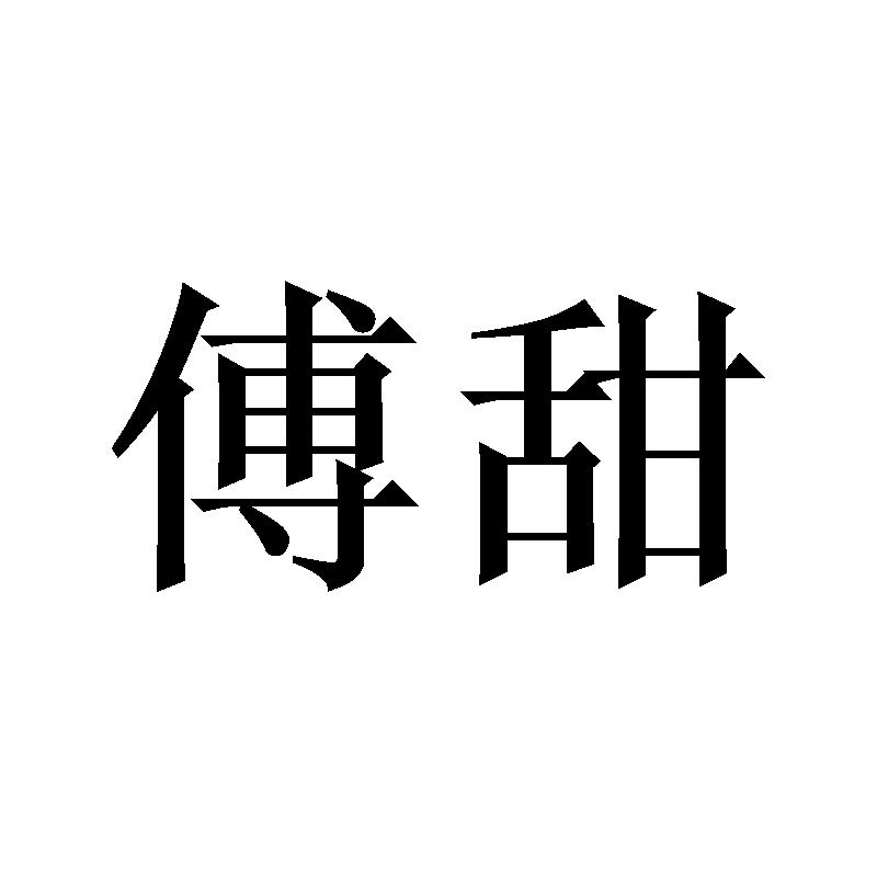 傅甜