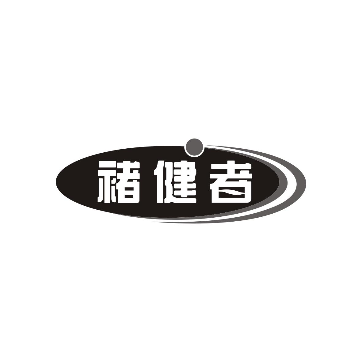 褚健者