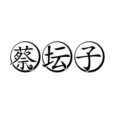 蔡坛子