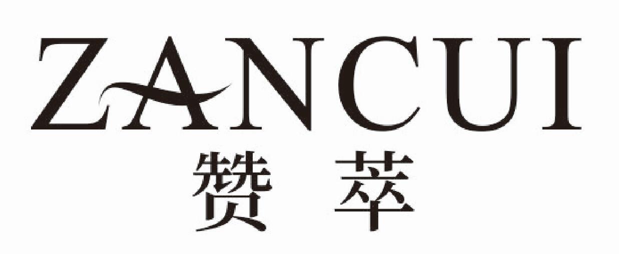 赞萃