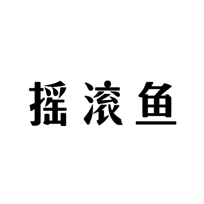 摇滚鱼