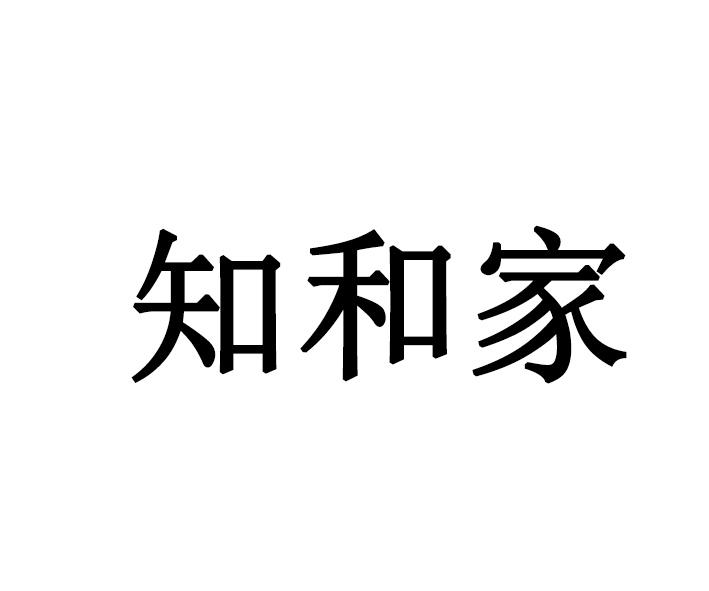知和家