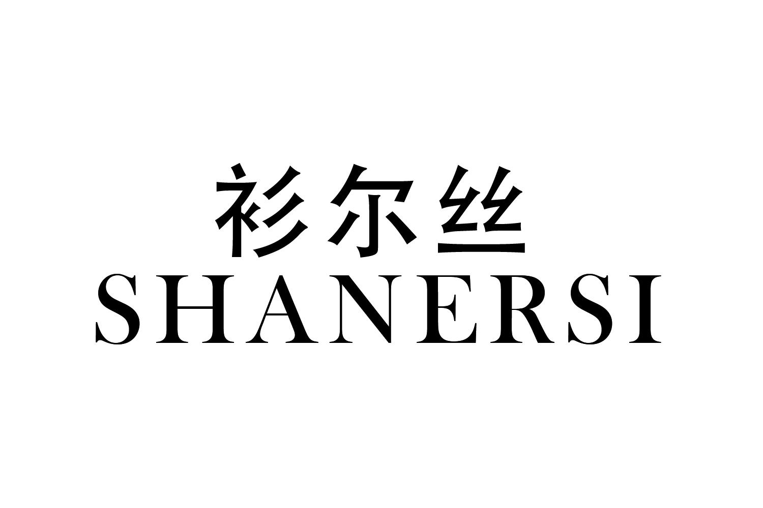 衫尔丝