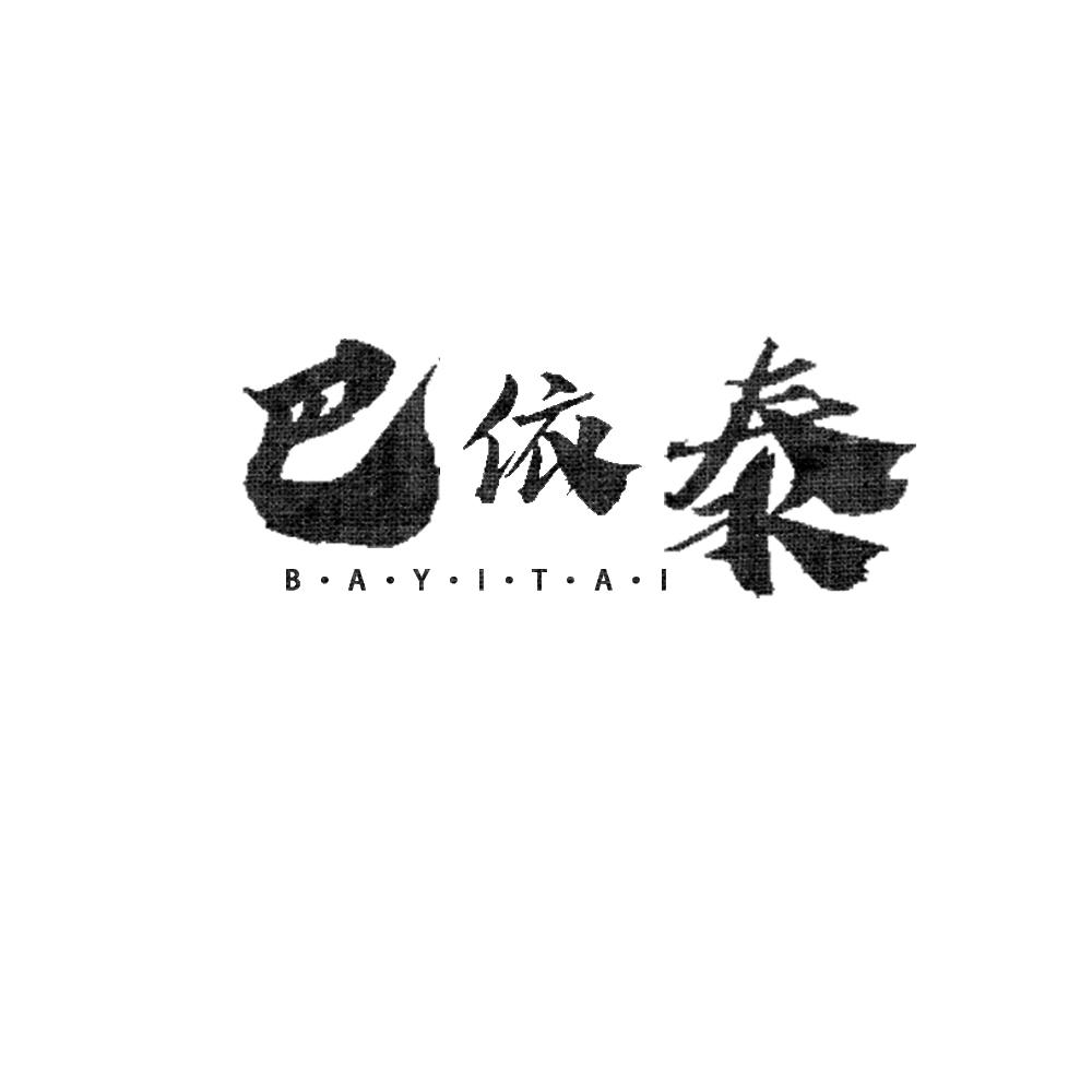 巴依泰