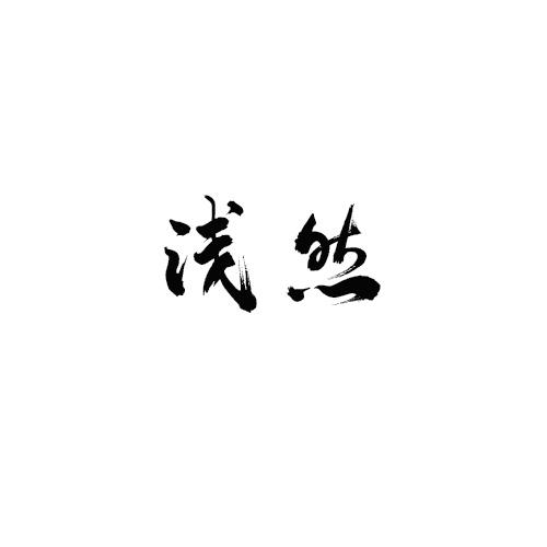 浅然